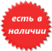 В наличии в магазине